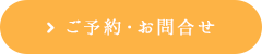 ご予約・お問合せ