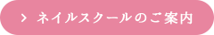 ネイルスクールのご案内