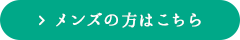 メンズの方はこちら